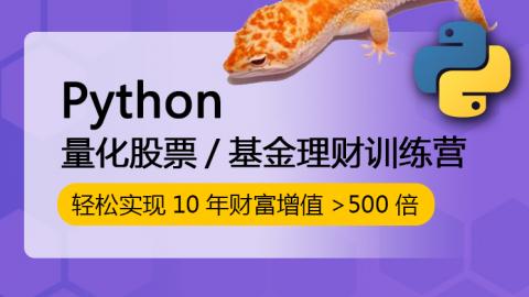 Python量化股票/基金投资理财训练营